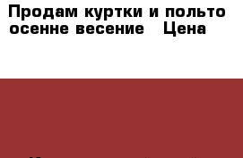 Продам куртки и польто осенне-весение › Цена ­ 1 500 - Красноярский край, Красноярск г. Одежда, обувь и аксессуары » Женская одежда и обувь   . Красноярский край,Красноярск г.